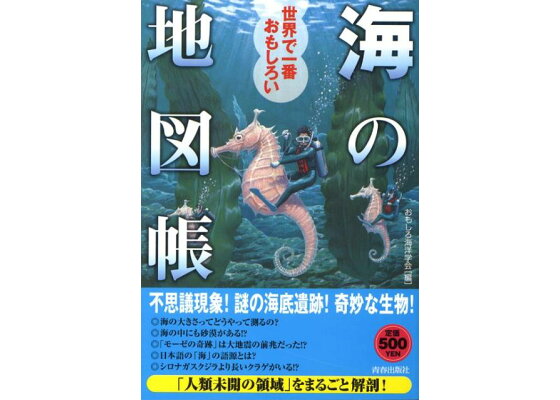 楽天ブックス 世界で一番おもしろい 海 の地図帳 おもしろ海洋学会 本 楽天ブックス 世界で一番おもしろい 海 の地図帳 おもしろ海洋学会 本